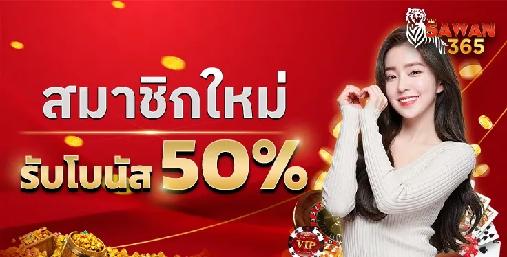 SAWAN365-โปรโมชั่น