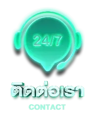 ติดต่อเรา