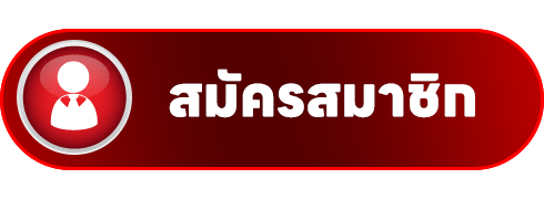 สมัครสมาชิก