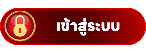 เข้าสู่ระบบ